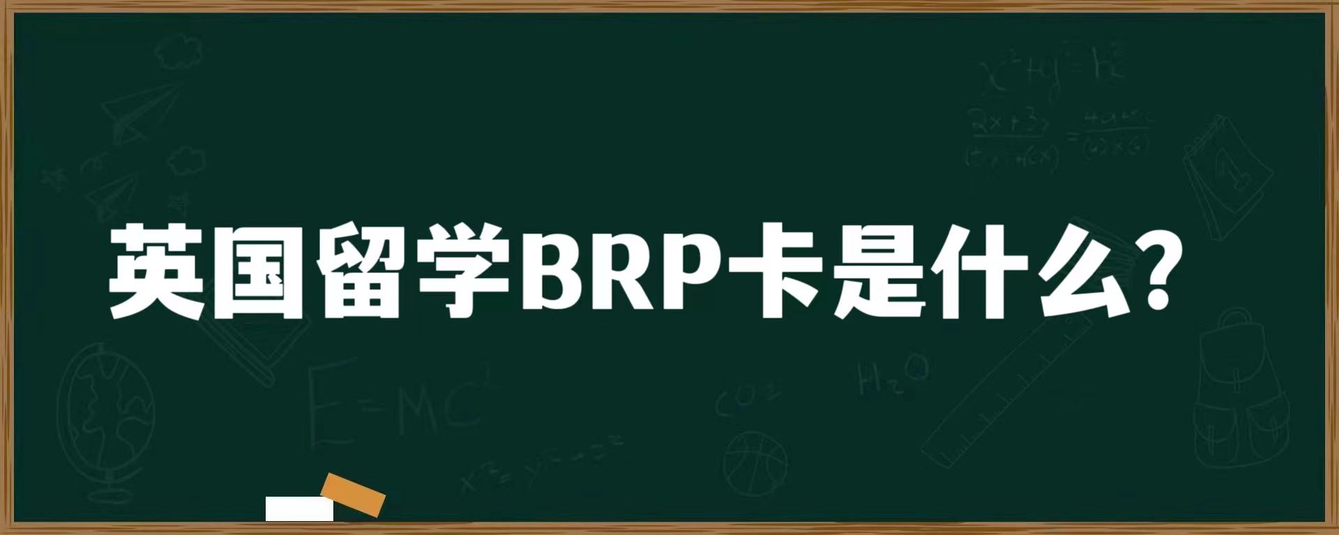 英国留学BRP卡是什么？