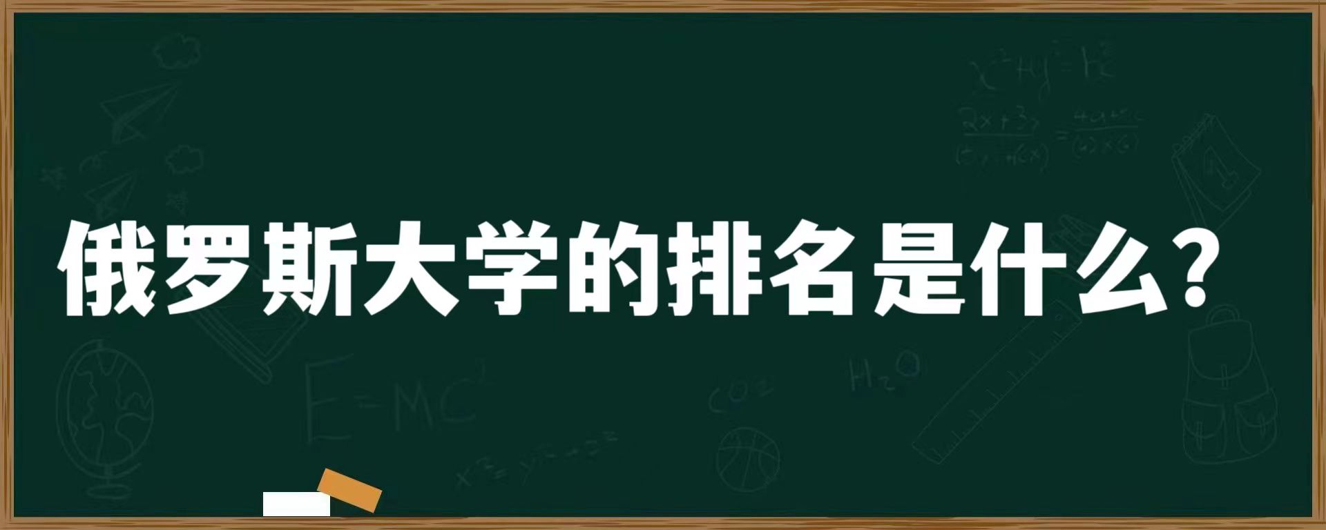 俄罗斯大学的排名是什么？