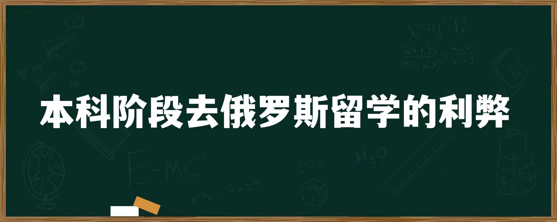 本科阶段去俄罗斯留学的利弊