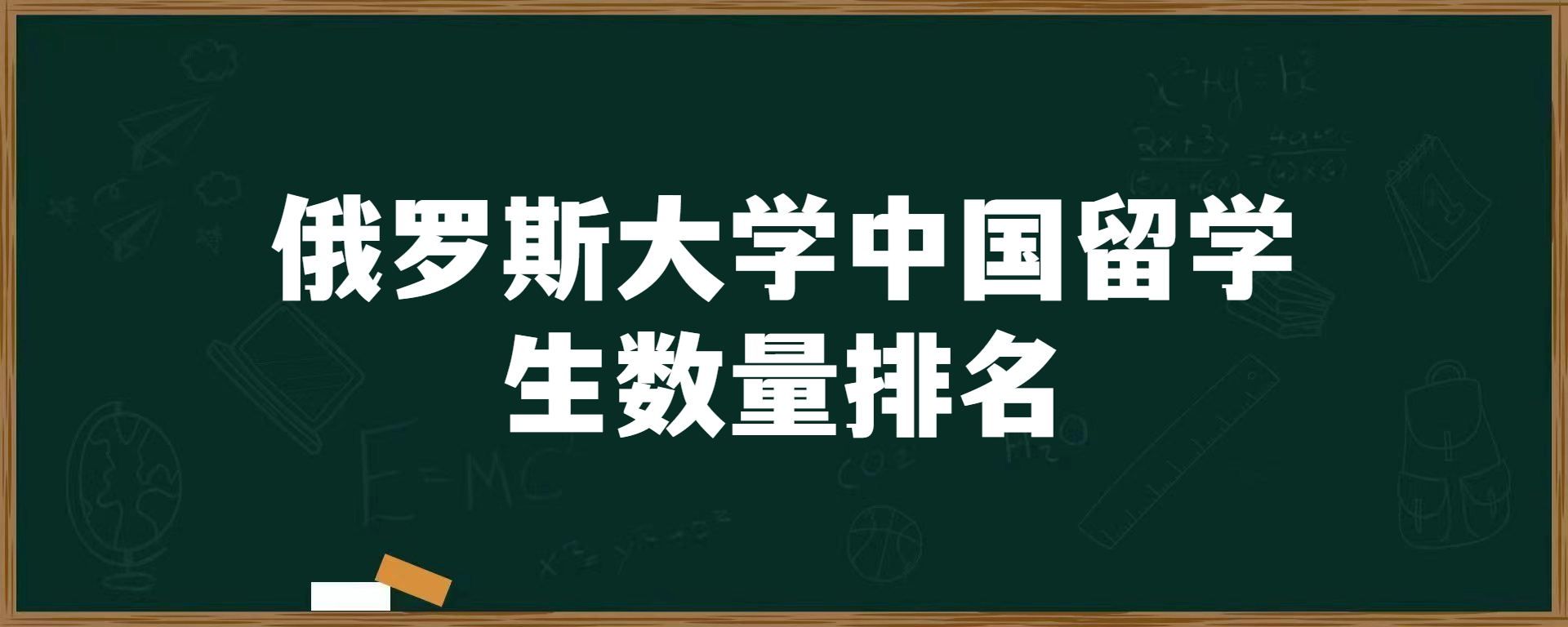 俄罗斯大学中国留学生数量排名