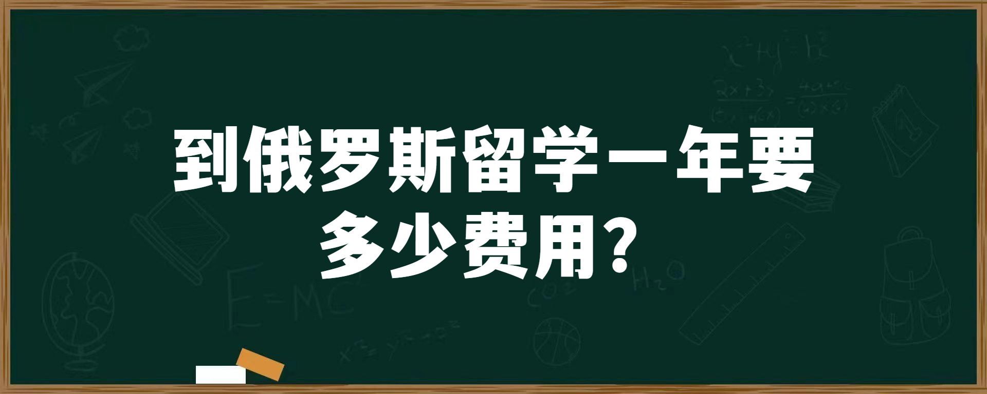 到俄罗斯留学一年要多少费用？