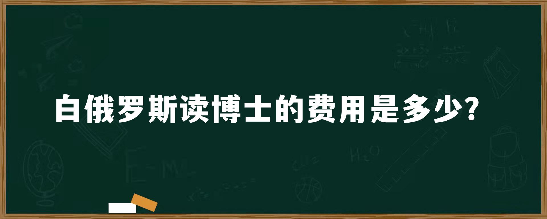 白俄罗斯读博士的费用是多少？