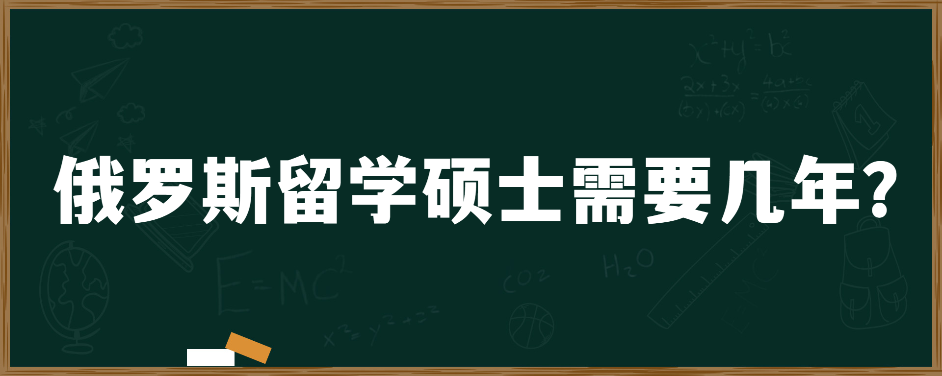 俄罗斯留学硕士需要几年？