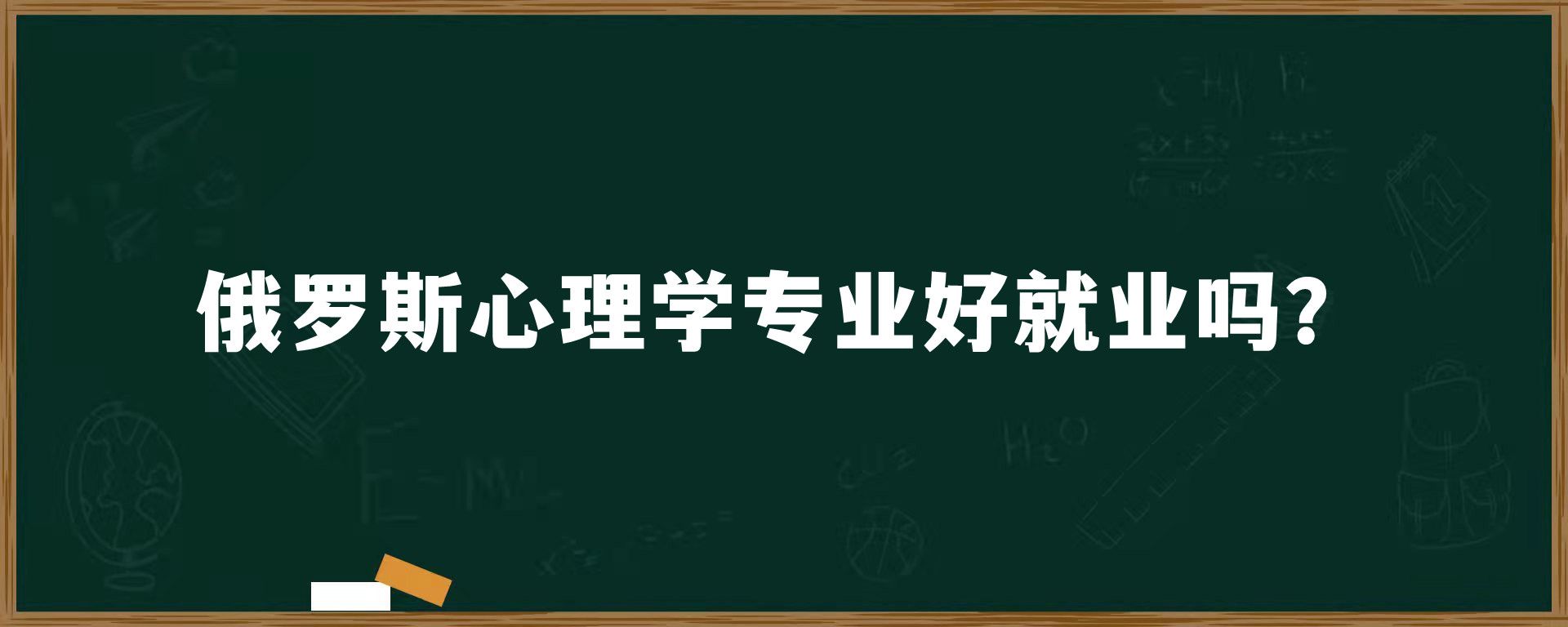 俄罗斯心理学专业好就业吗？