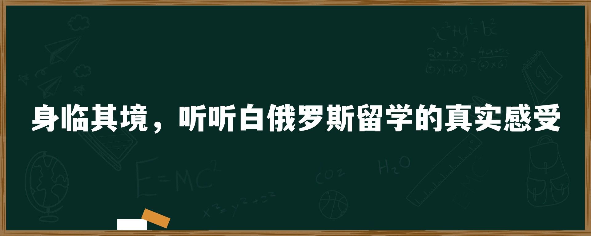 身临其境，听听白俄罗斯留学的真实感受