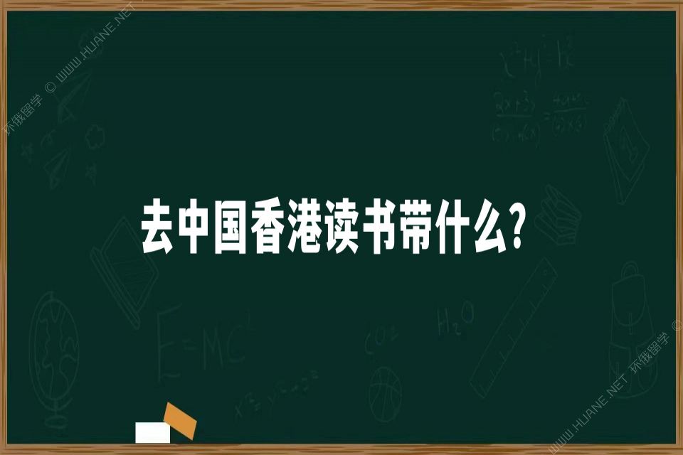 去中国香港读书带什么？