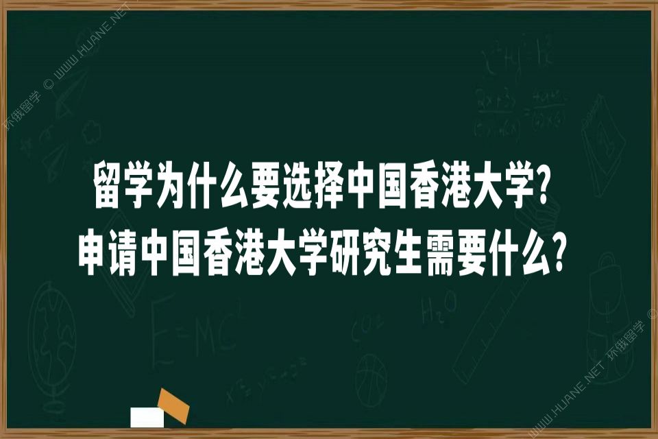 留学为什么要选择中国香港大学？申请中国香港大学研究生需要什么？