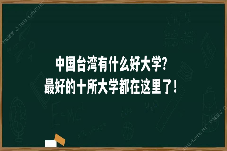 中国 有什么好大学？最好的十所大学都在这里了！