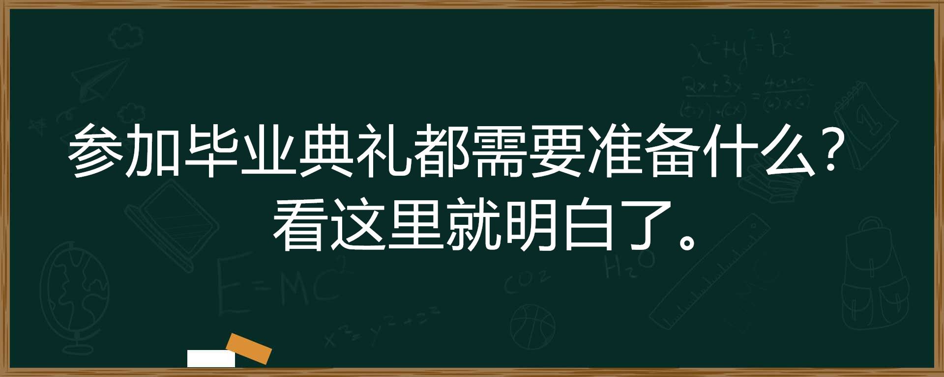 参加毕业典礼都需要准备什么？看这里就明白了。