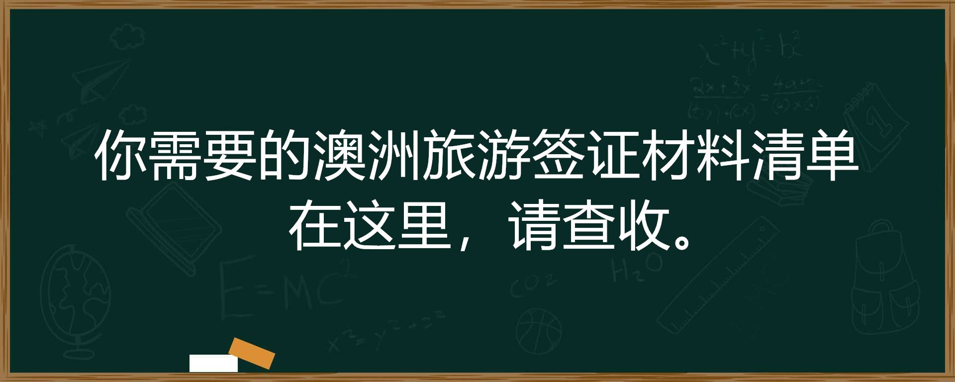 你需要的澳洲旅游签证材料清单在这里，请查收。