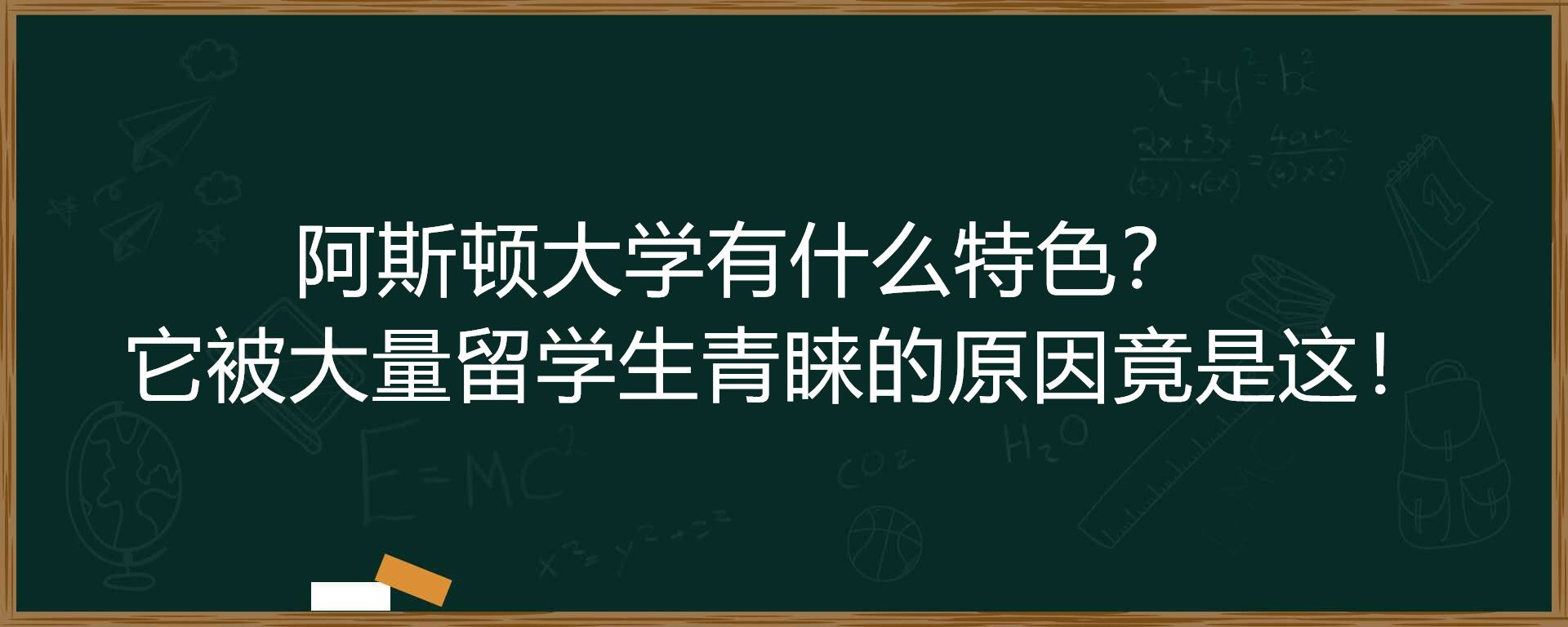 阿斯顿大学有什么特色？它被大量留学生青睐的原因竟是这！