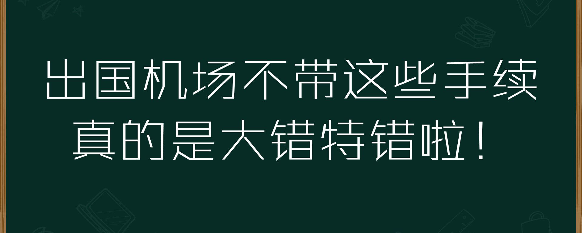 出国机场不带这些手续真的是大错特错啦！