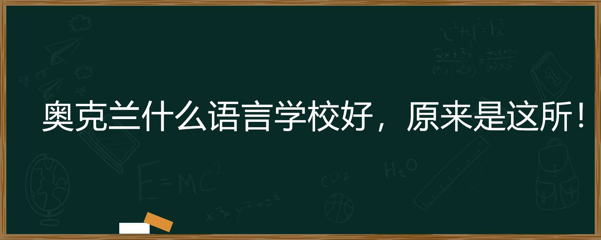 奥克兰什么语言学校好，原来是这所！