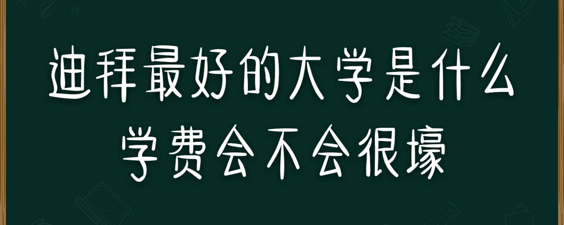 迪拜最好的大学是什么 学费会不会很壕 环俄留学