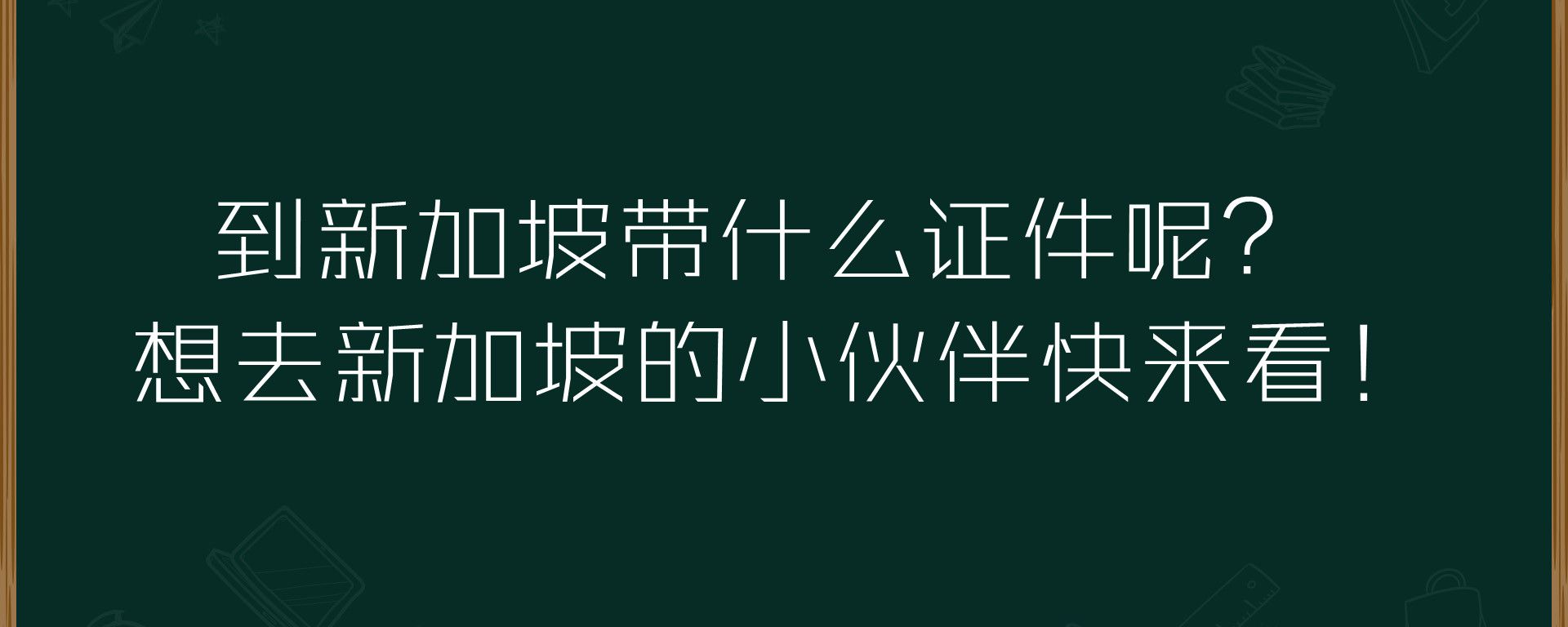 到新加坡带什么证件呢？想去新加坡的小伙伴快来看！