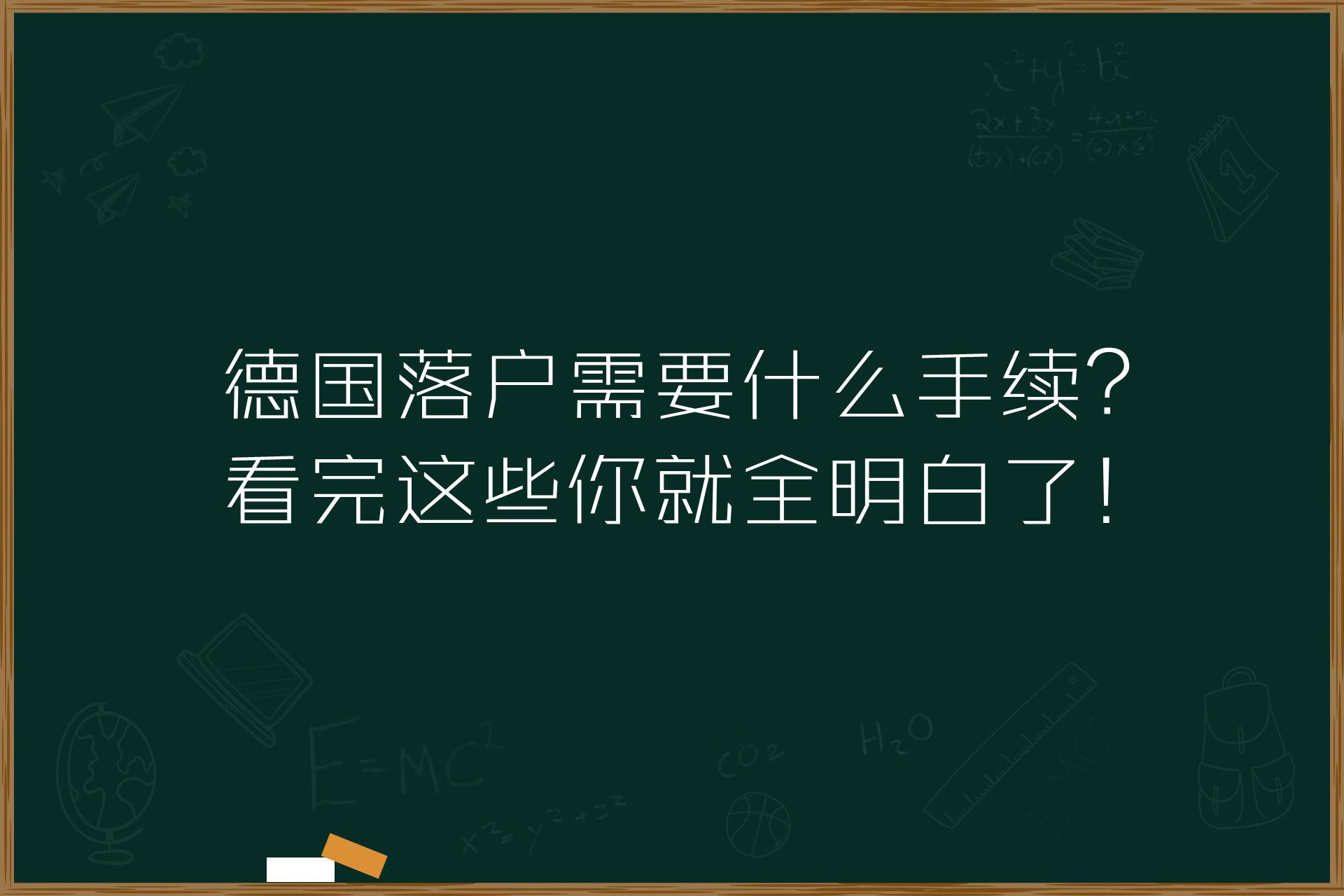 德国落户需要什么手续？看完这些你就全明白了！