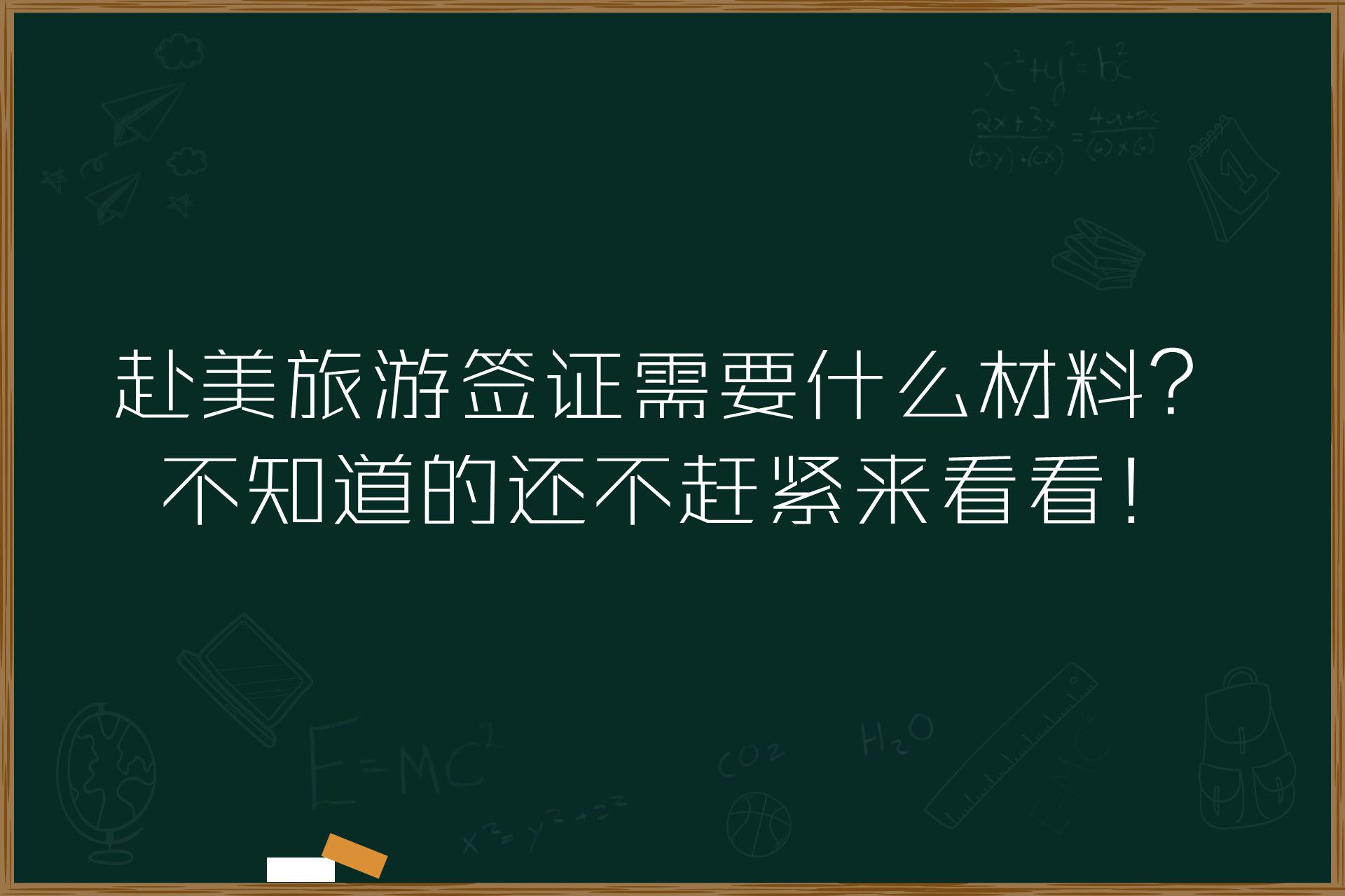 赴美旅游签证需要什么材料？不知道的还不赶紧来看看！