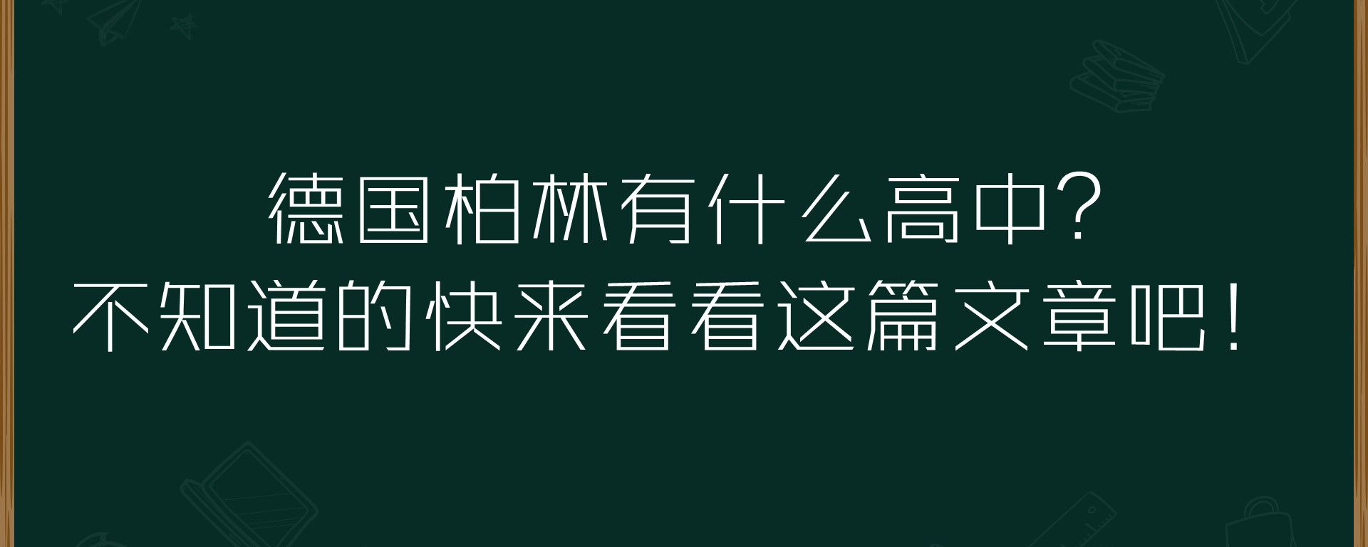 德国柏林有什么高中？不知道的快来看看这篇文章吧！