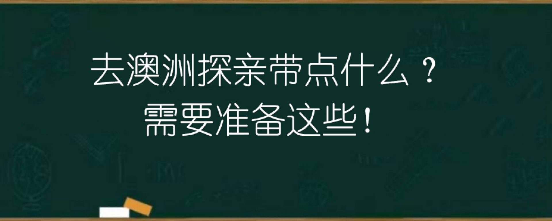 去澳洲探亲带点什么？需要准备这些！