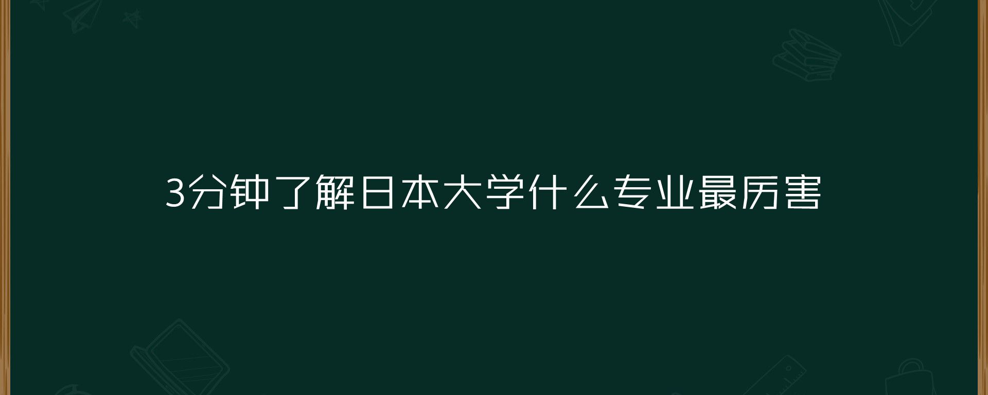 3分钟了解日本大学什么专业最厉害