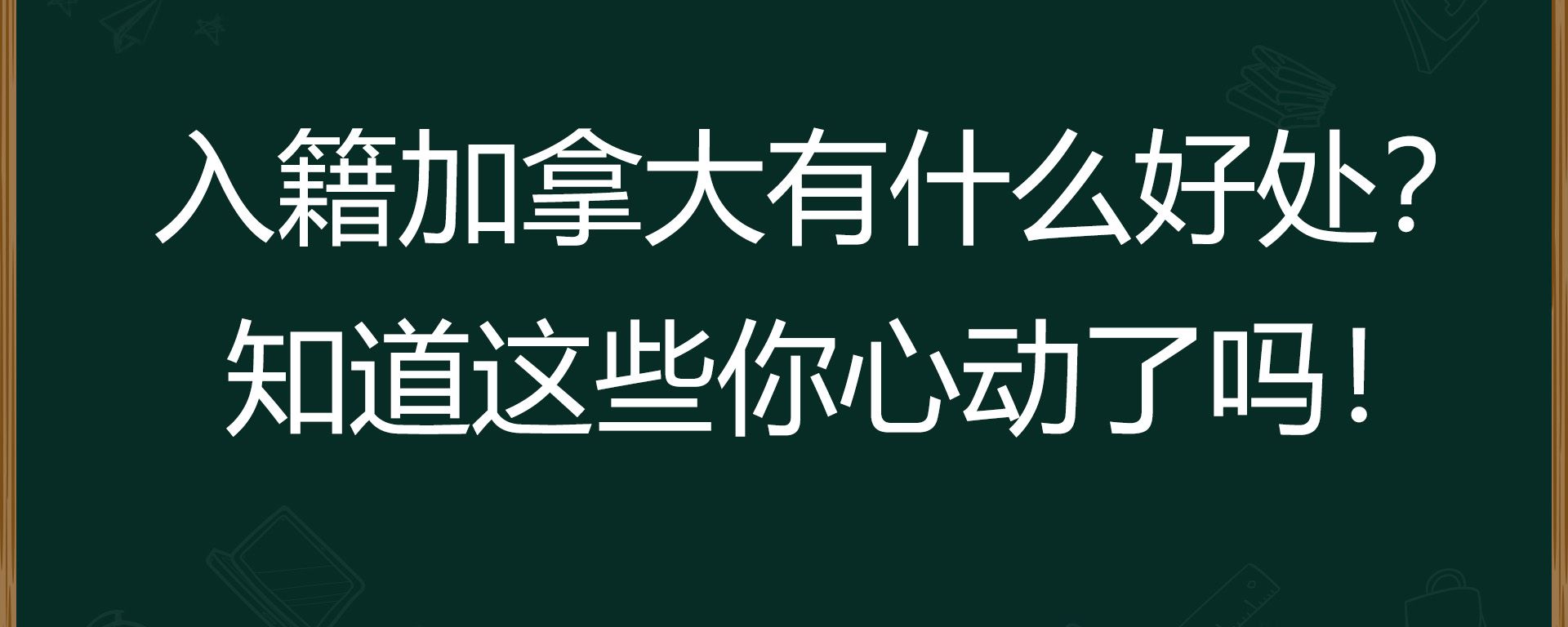 入籍加拿大有什么好处？知道这些你心动了吗！