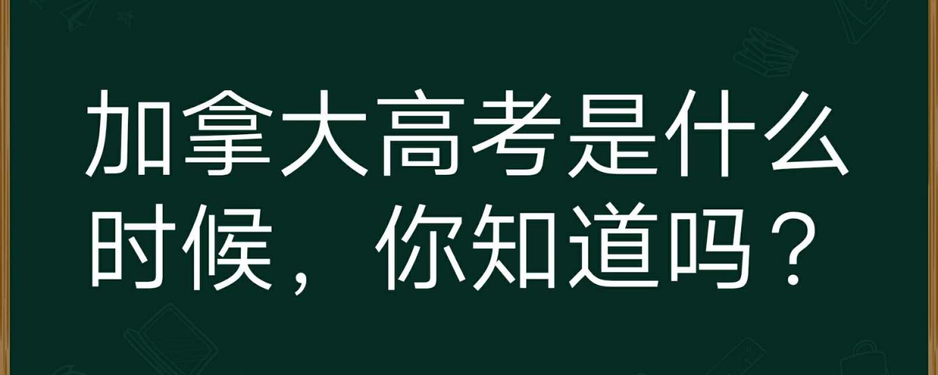 加拿大高考是什么时候，你知道吗？