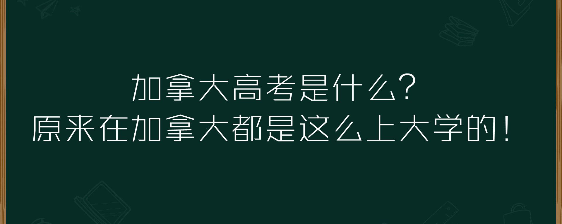 加拿大高考是什么？原来在加拿大都是这么上大学的！