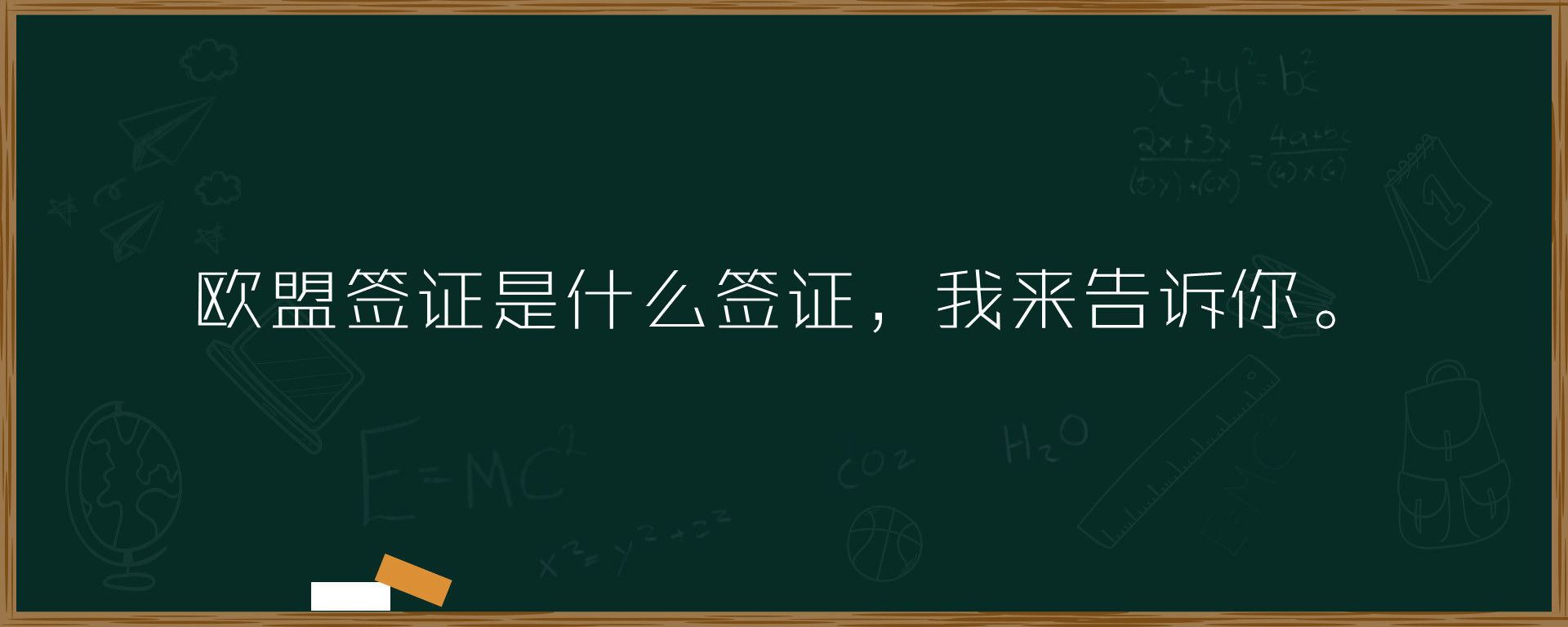 欧盟签证是什么签证，我来告诉你。