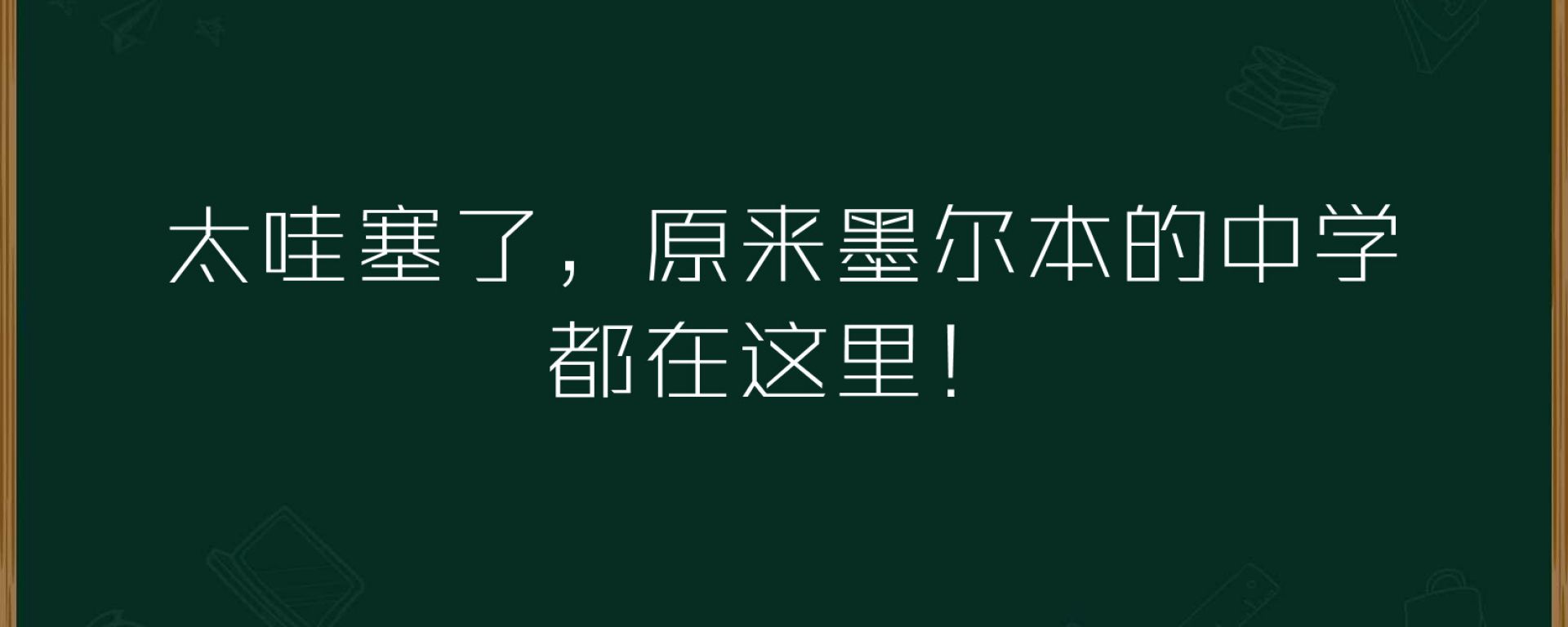 太哇塞了，原来墨尔本的中学都在这里！