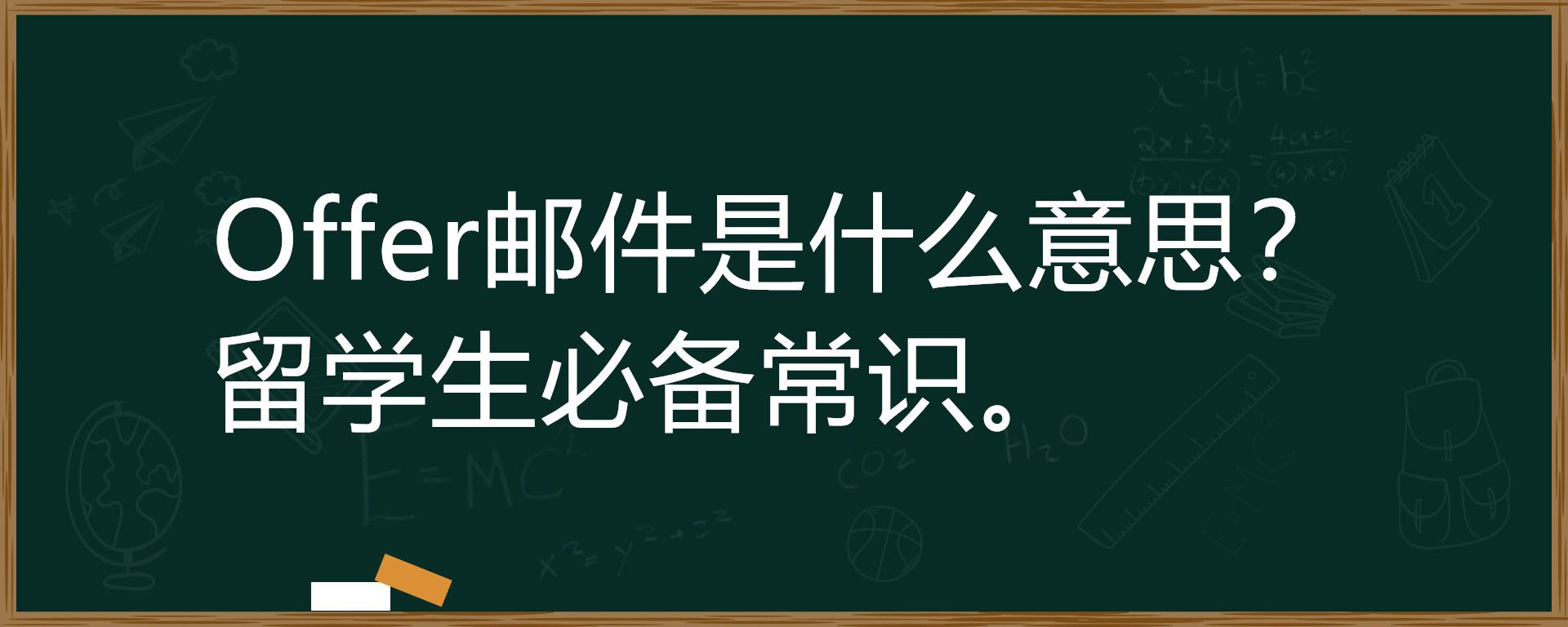 offer邮件是什么意思？留学生必备常识。