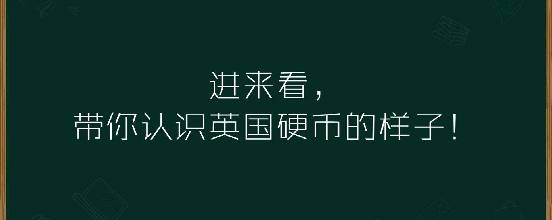 进来看，带你认识英国硬币的样子！