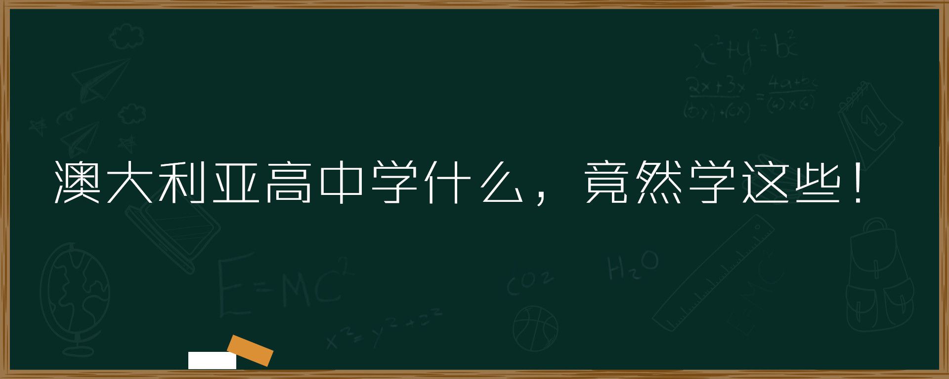 澳大利亚高中学什么，竟然学这些！