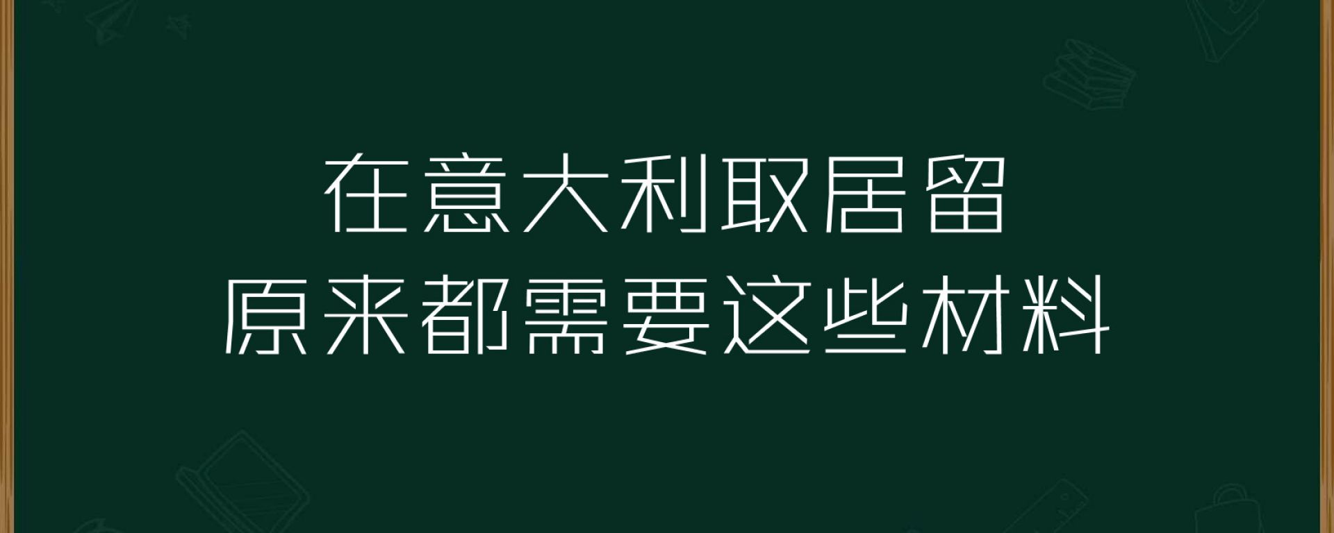 在意大利取居留原来都需要这些材料！