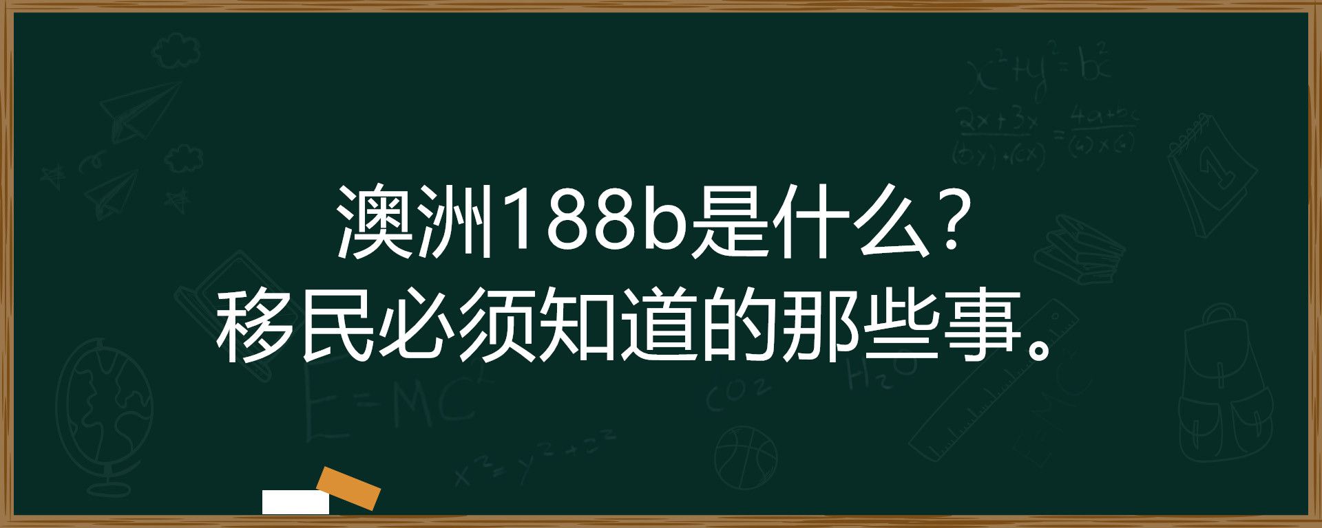 澳洲188b是什么？移民必须知道的那些事。