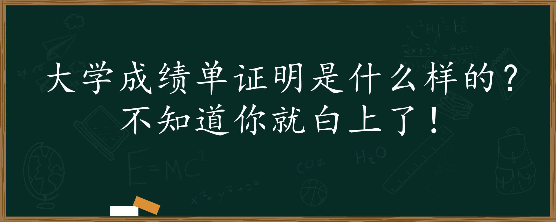 大学成绩单证明是什么样的？不知道你就白上了！