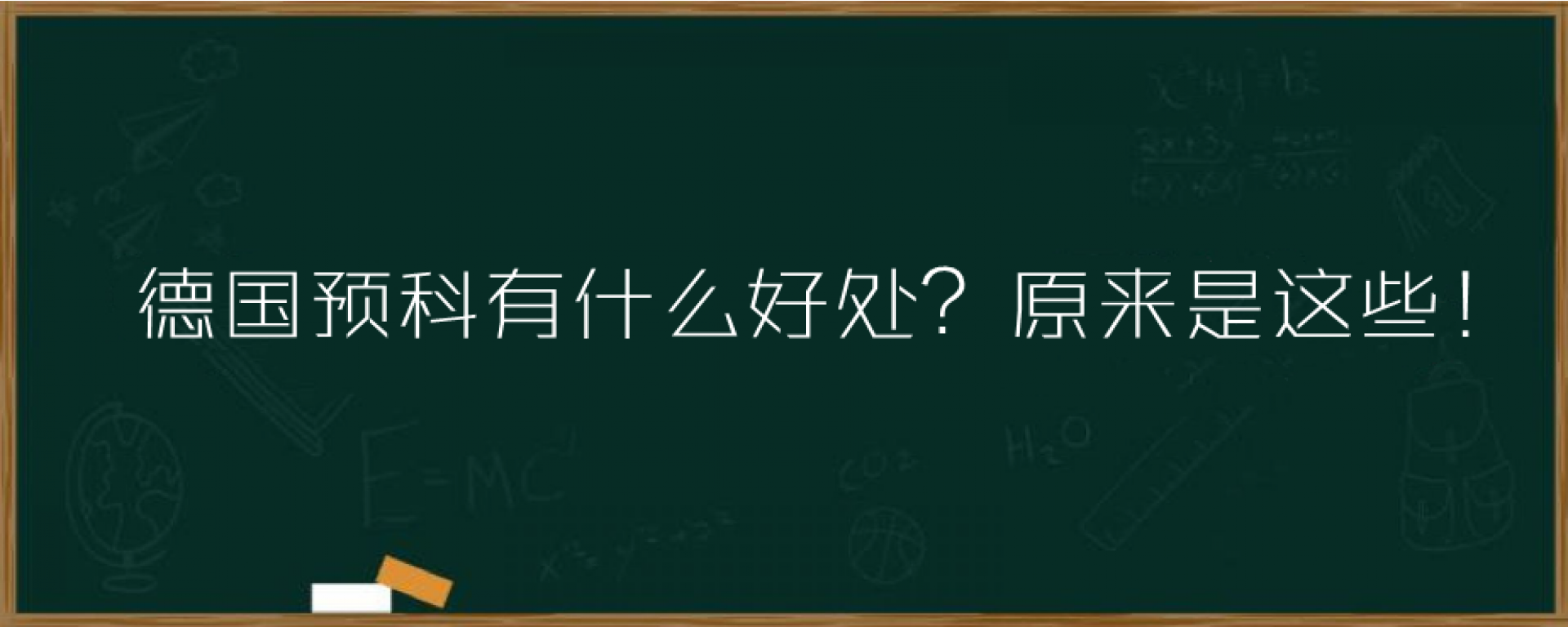 德国预科有什么好处？原来是这些！