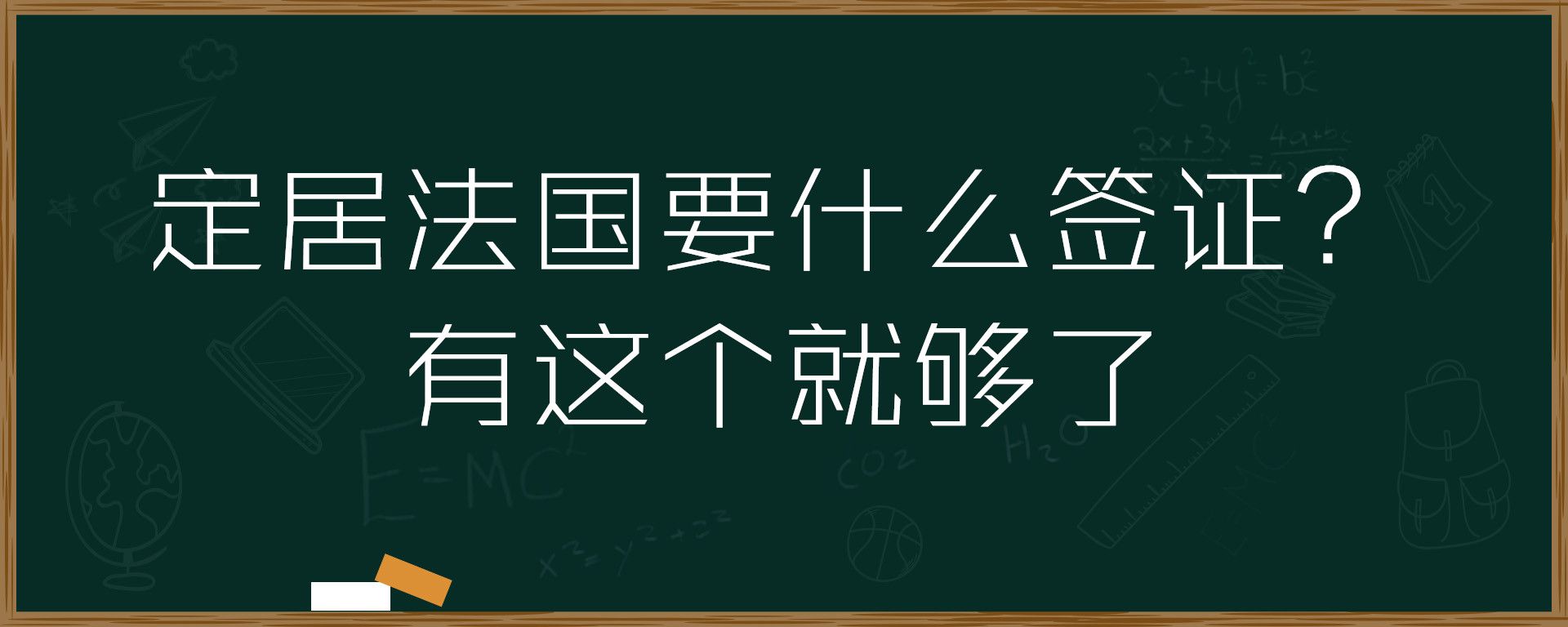 定居法国要什么签证？有这个就够了