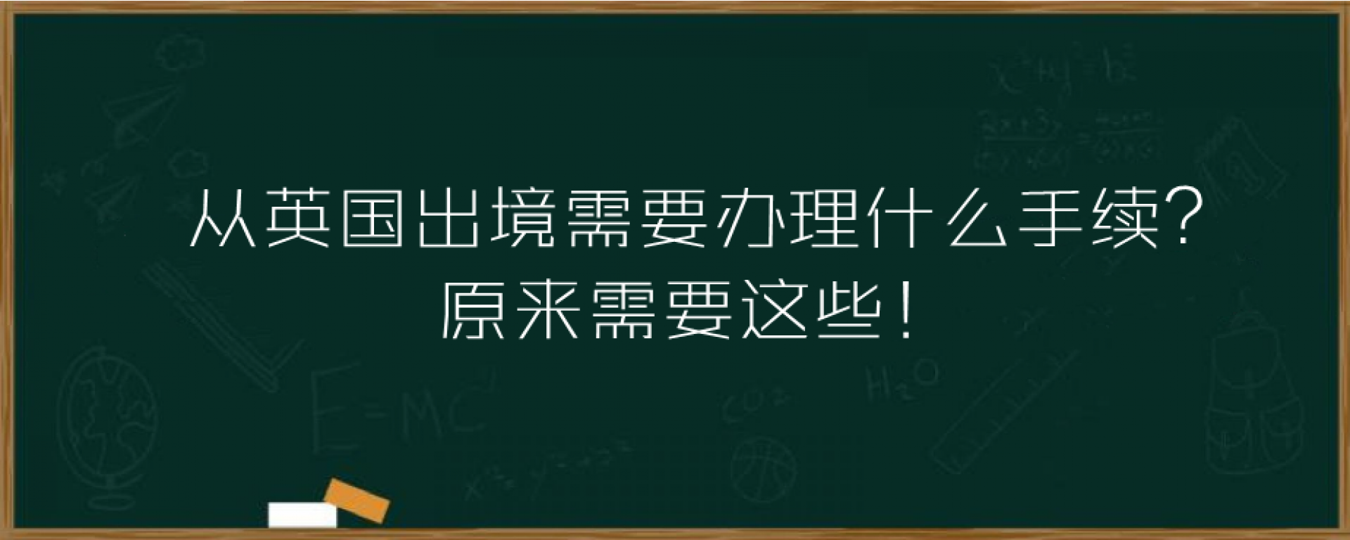 从英国出境需要办理什么手续？原来需要这些！