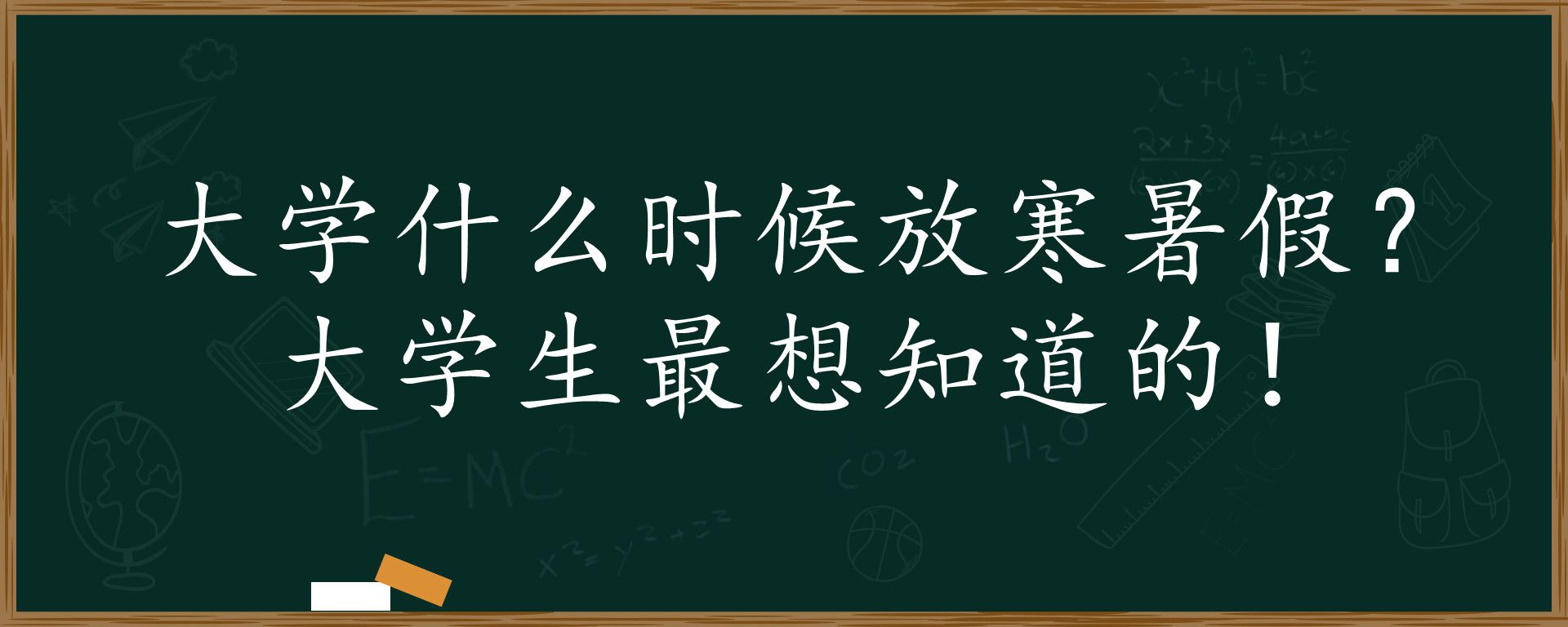 大学什么时候放寒暑假？大学生最想知道的！