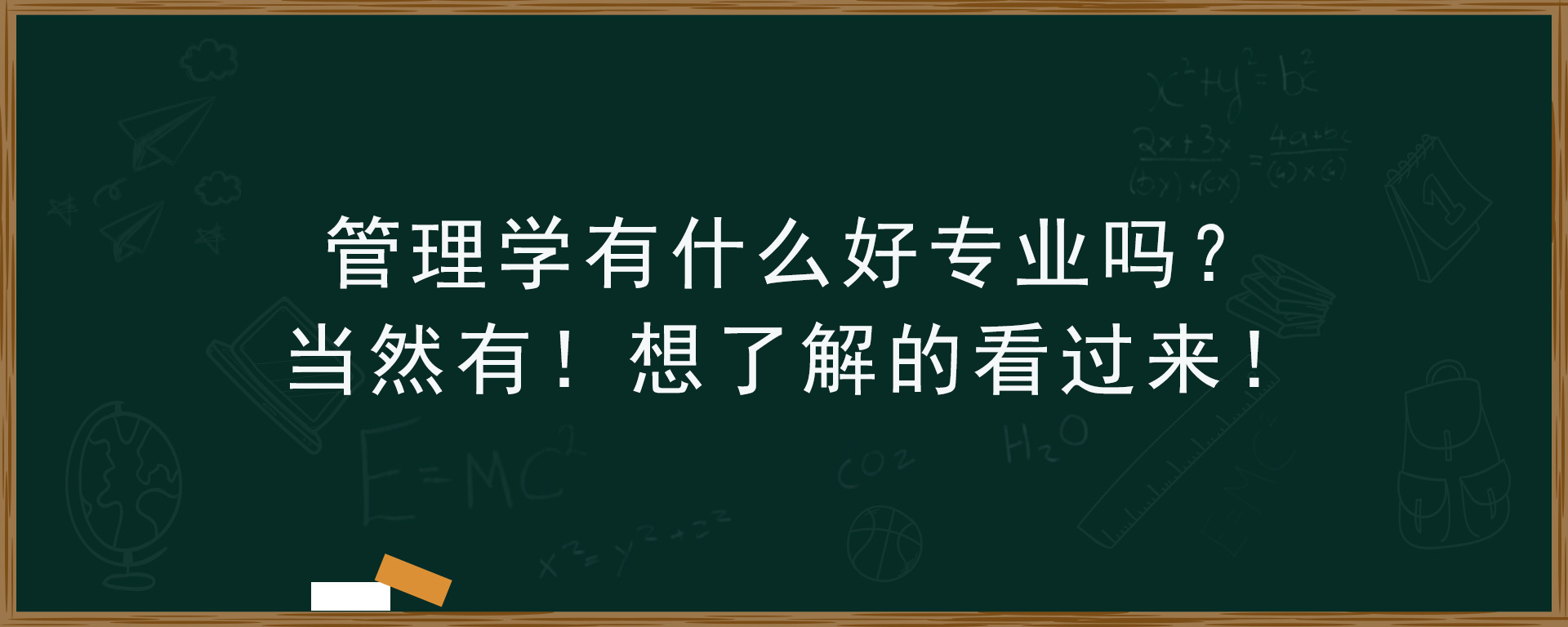 管理学有什么好专业吗？当然有！想了解的看过来！