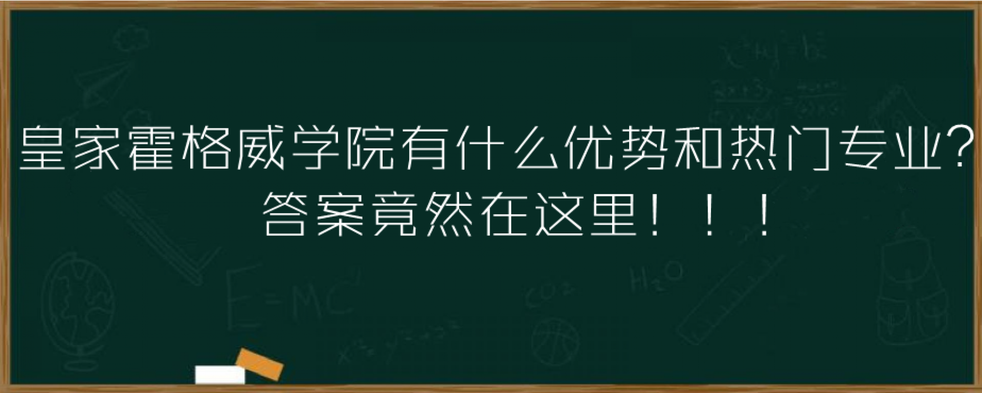 皇家霍格威学院有什么优势和热门专业？答案竟然在这里！！！