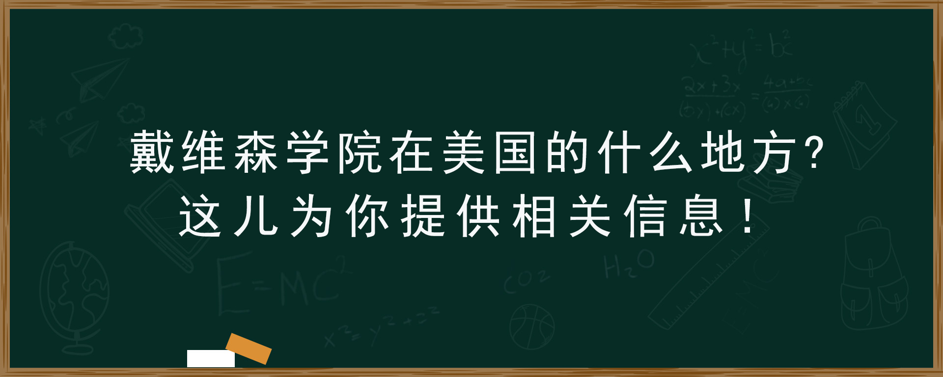 戴维森学院在美国的什么地方?这儿为你提供相关信息！