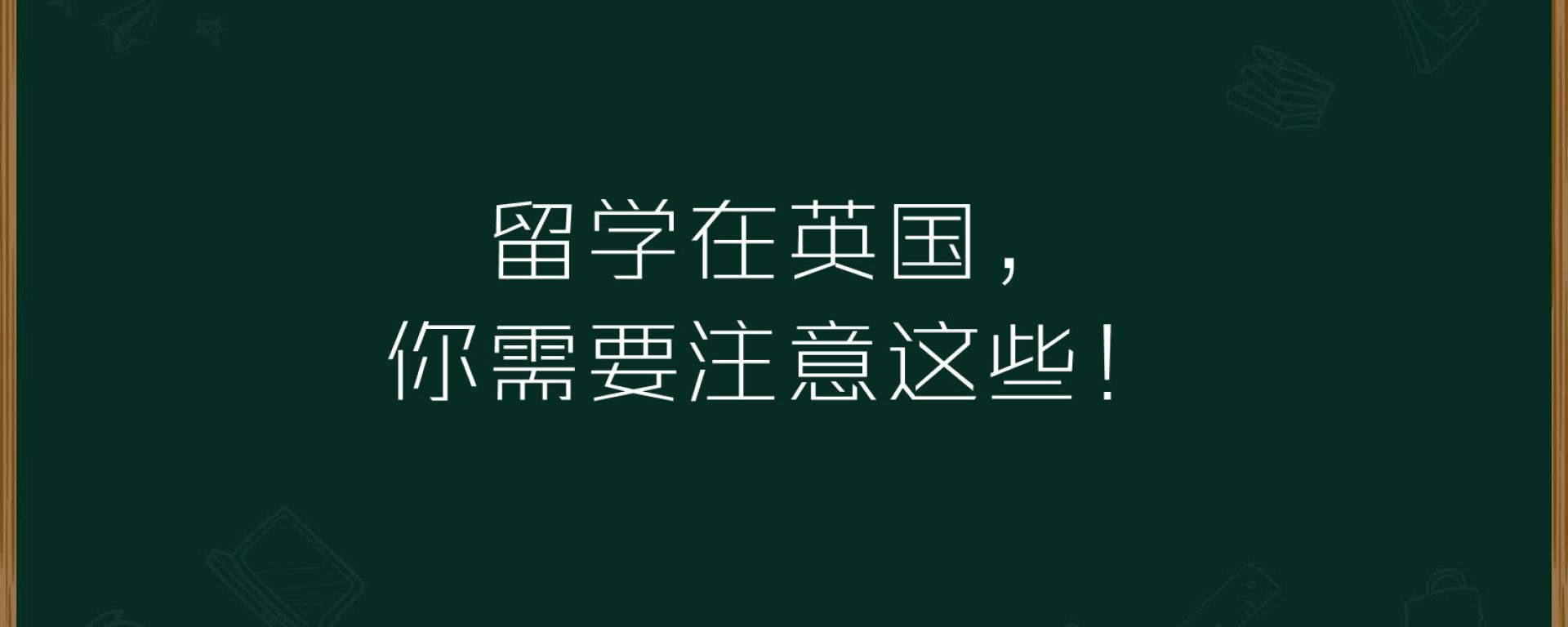 留学在英国，你需要注意这些！