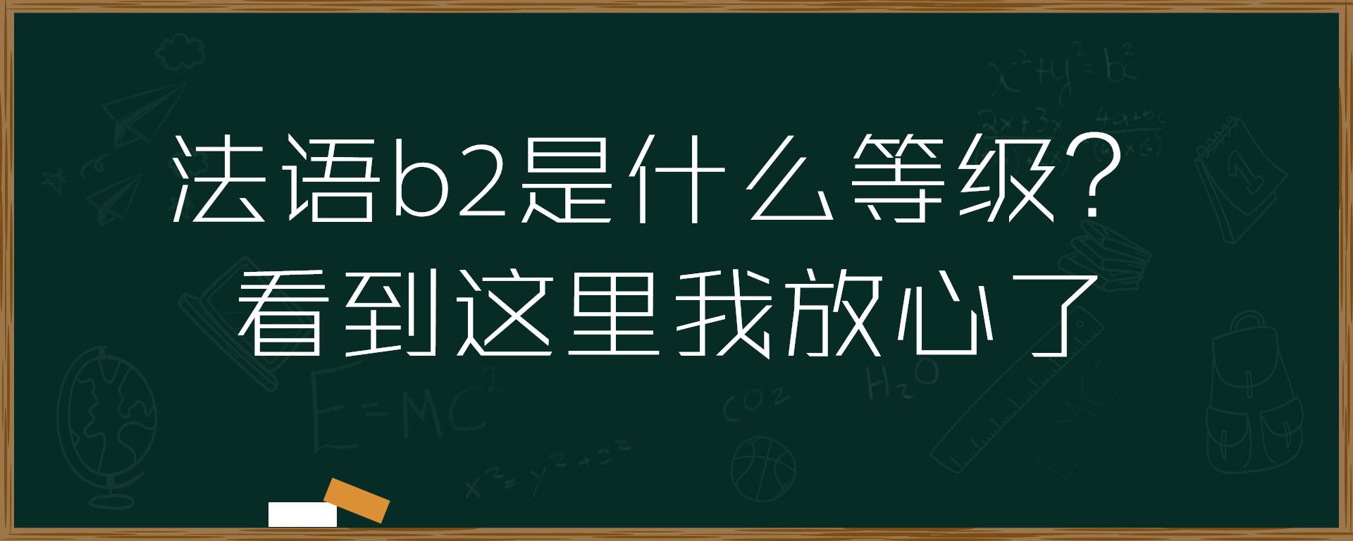 法语b2是什么等级？看到这里我放心了