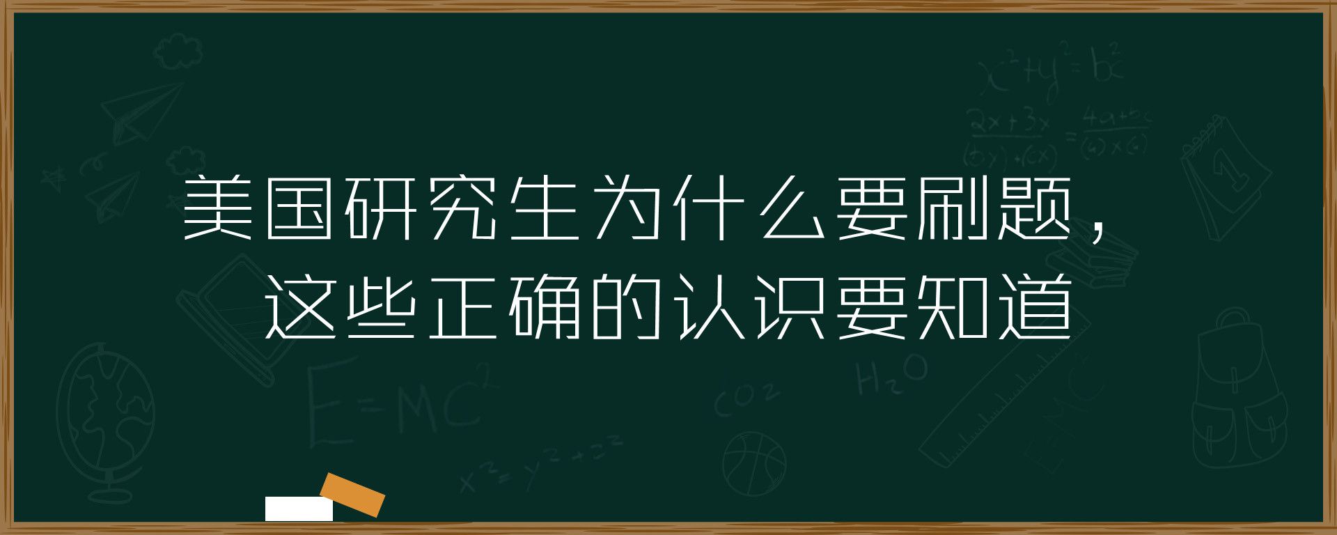 美国研究生为什么要刷题，这些正确的认识要知道