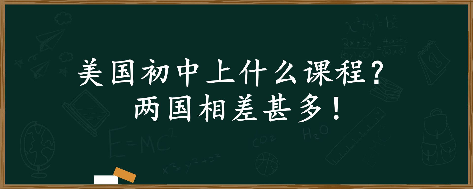 美国初中上什么课程？两国相差甚多！