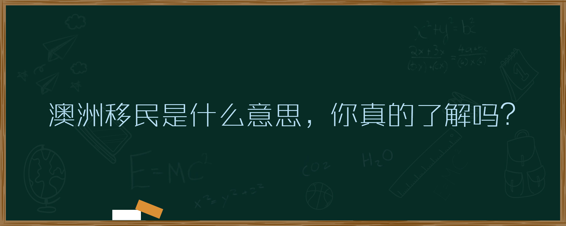 澳洲移民是什么意思，你真的了解吗？