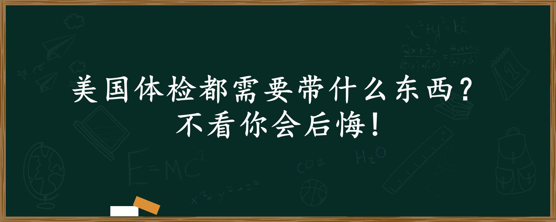 美国体检都需要带什么东西？不看你会后悔!