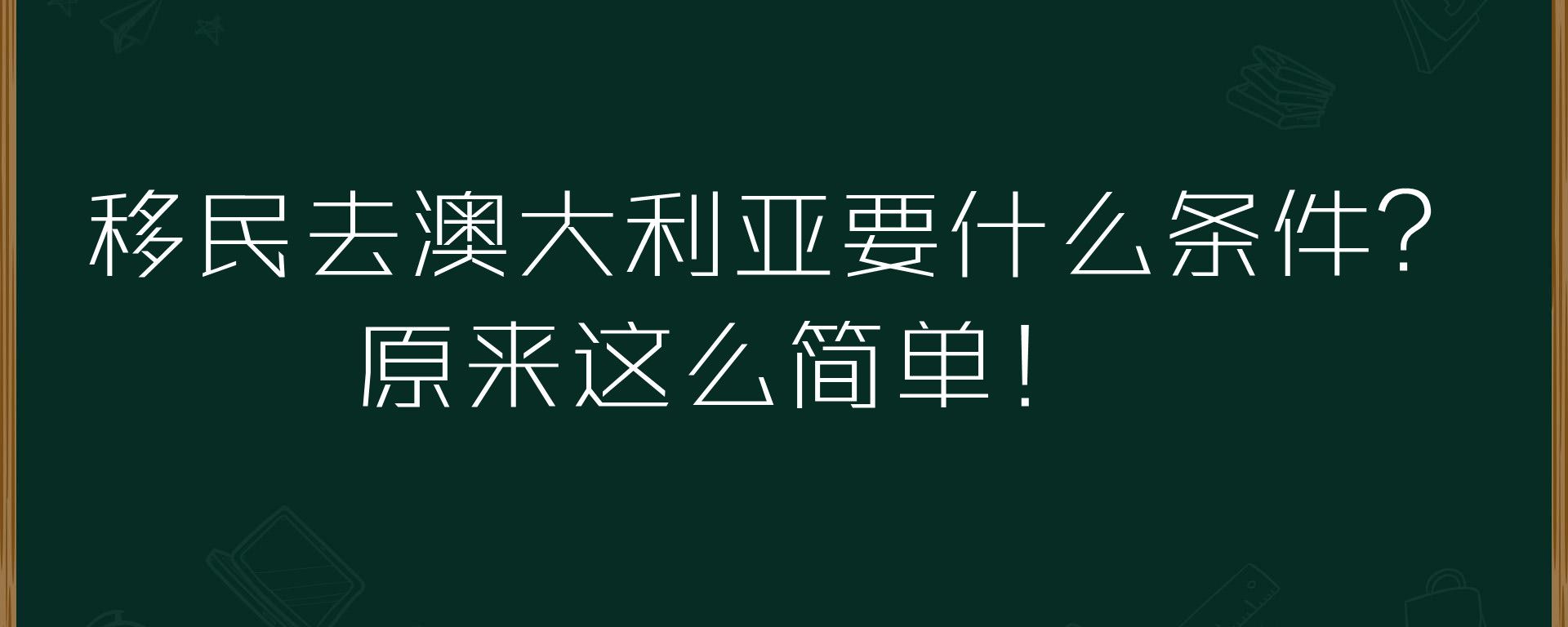 移民去澳大利亚要什么条件？原来这么简单！