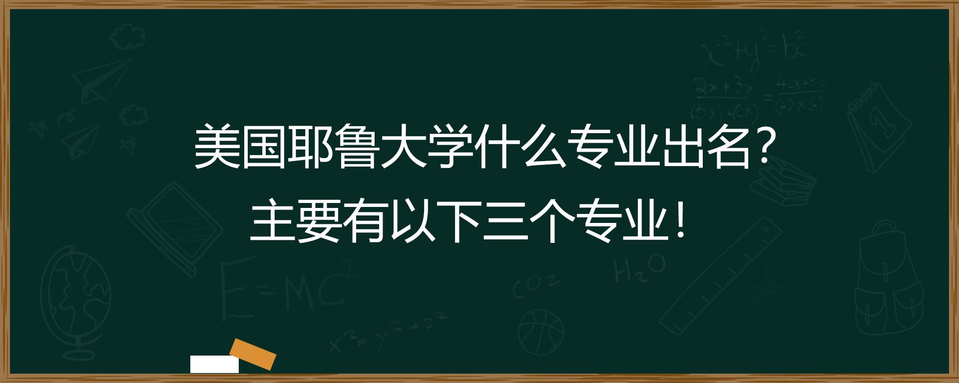 美国耶鲁大学什么专业出名？主要有以下三个专业！